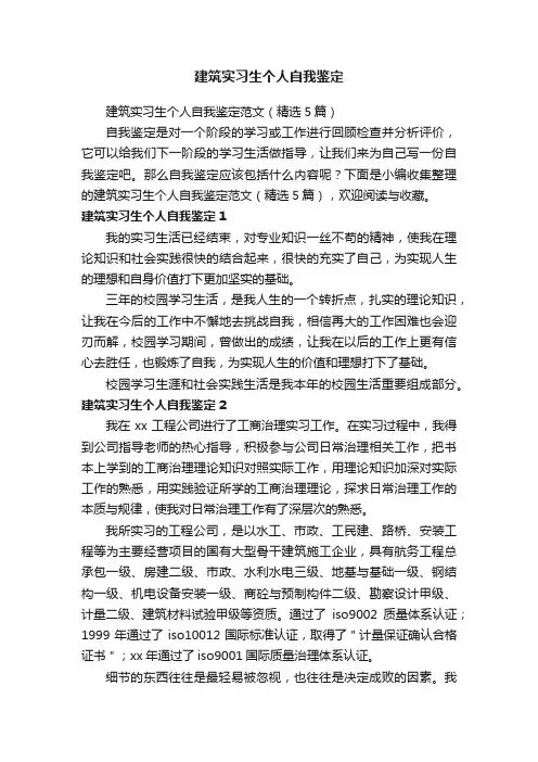 建筑实习生个人自我鉴定范文（精选5篇）