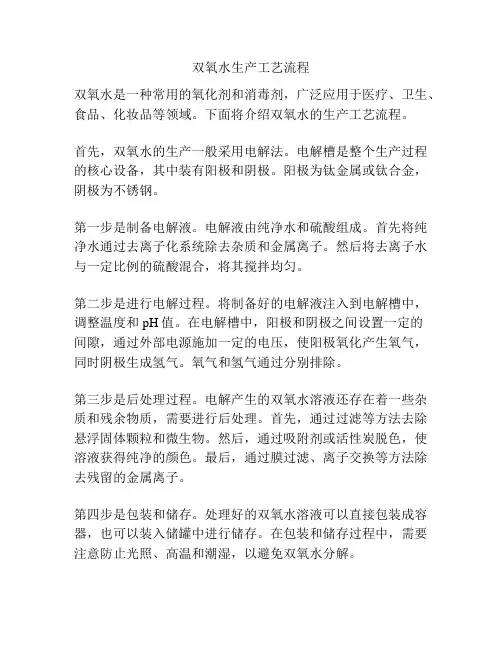 双氧水生产工艺流程
