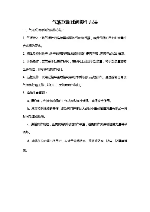气液联动球阀操作方法