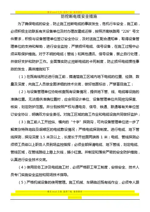 防挖断电缆安全措施