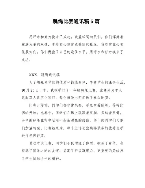 跳绳比赛通讯稿5篇