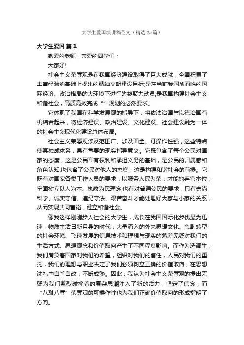 大学生爱国演讲稿范文（精选25篇）