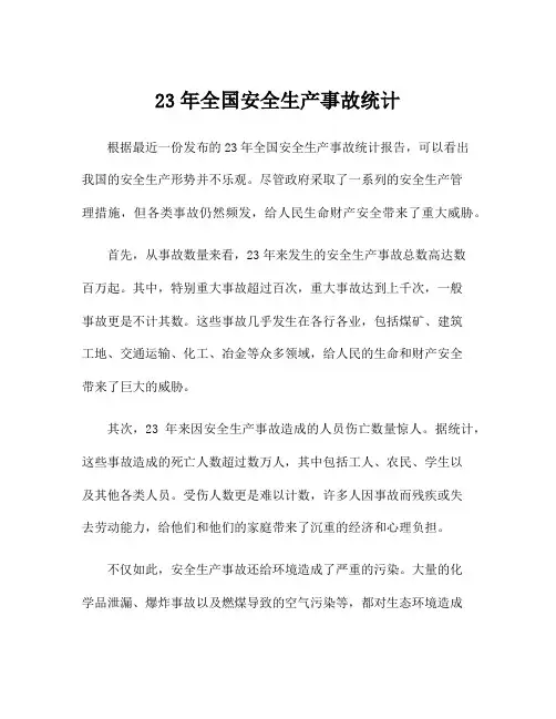 23年全国安全生产事故统计