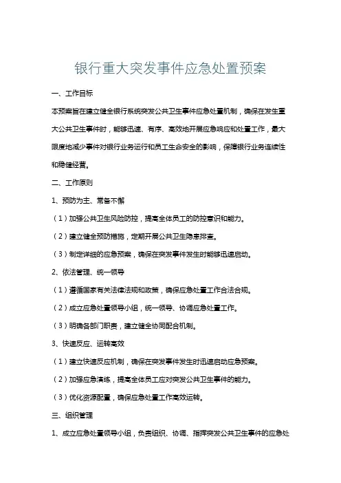 银行重大突发事件应急处置预案