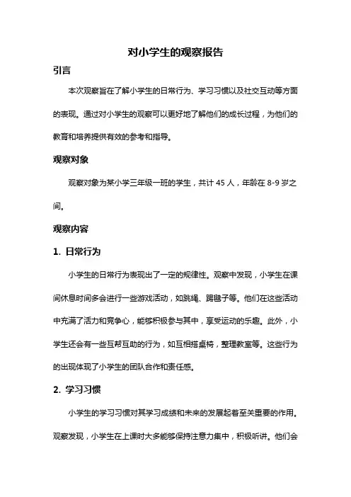 对小学生的观察报告