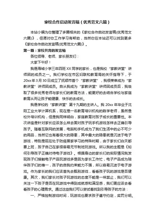 家校合作启动发言稿（优秀范文六篇）