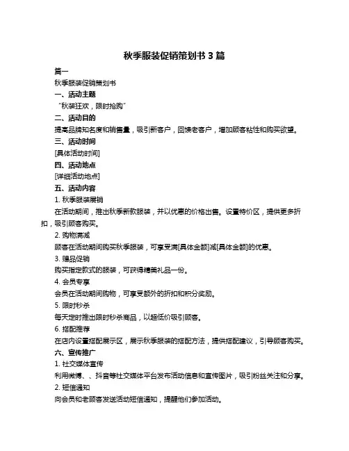 秋季服装促销策划书3篇