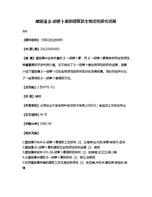 螺旋藻β-胡萝卜素的提取及生物活性研究进展