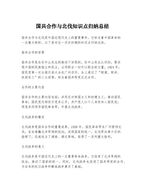 国共合作与北伐知识点归纳总结