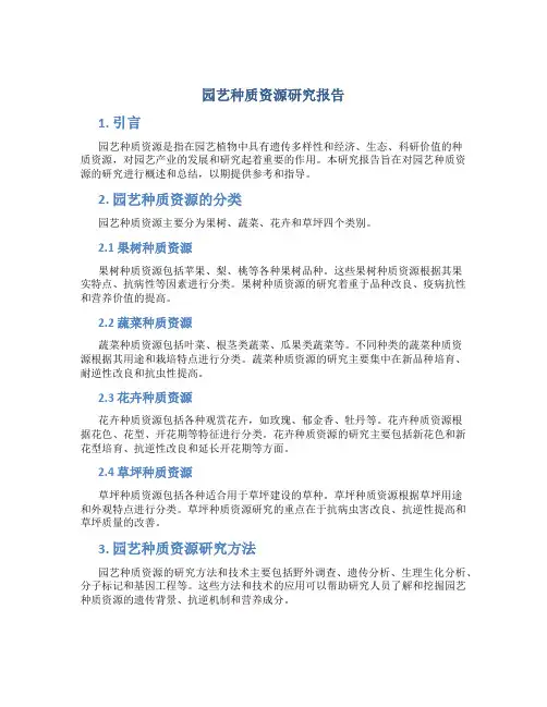园艺种质资源研究报告