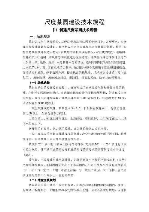 标准茶园建设技术规程