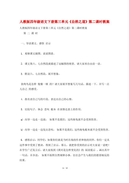 人教版四年级语文下册第三单元《自然之道》第二课时教案