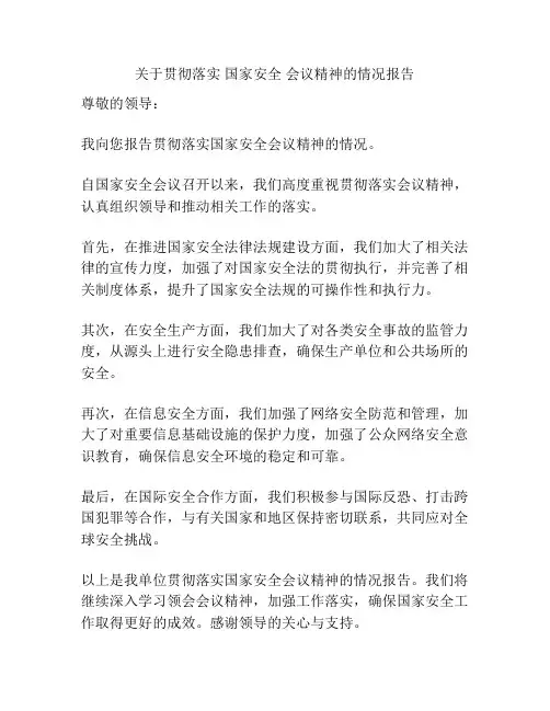 关于贯彻落实 国家安全 会议精神的情况报告