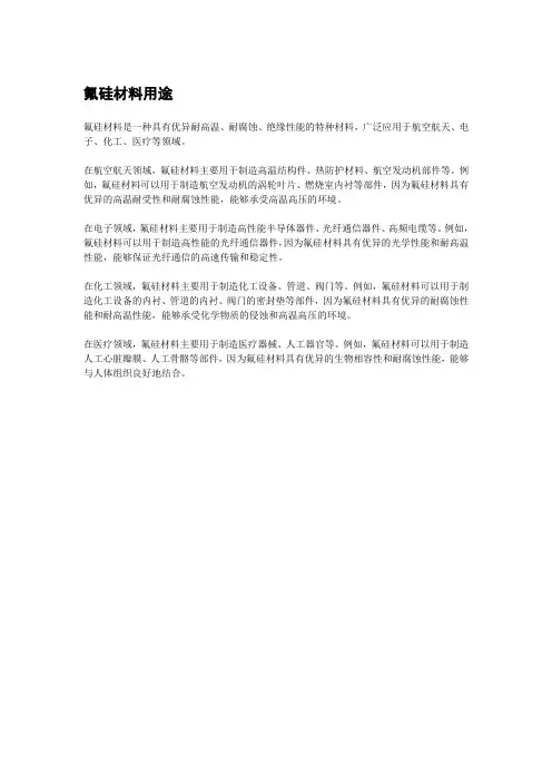 氟硅材料用途