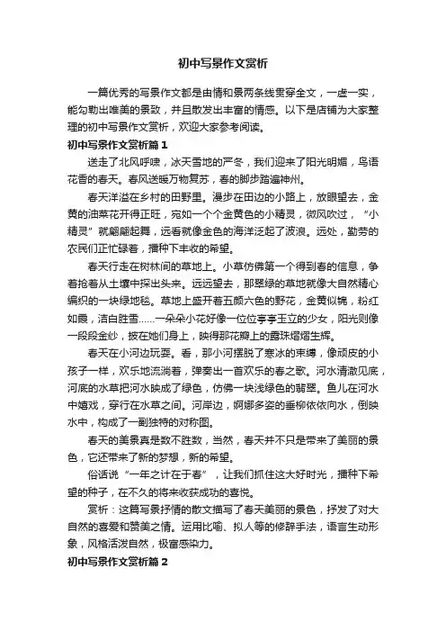 初中写景作文赏析