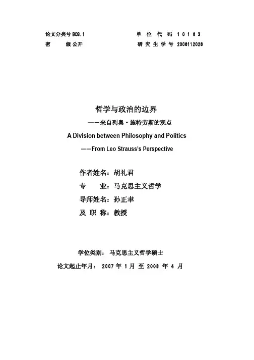 哲学与政治的边界：来自列奥·施特劳斯的观点