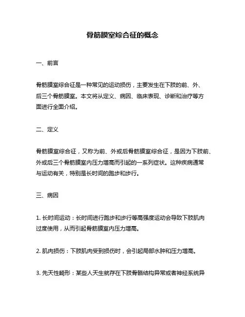 骨筋膜室综合征的概念