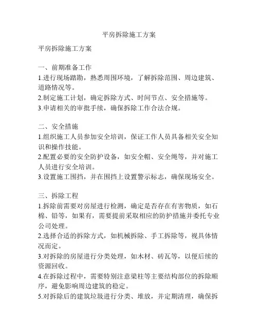 平房拆除施工方案