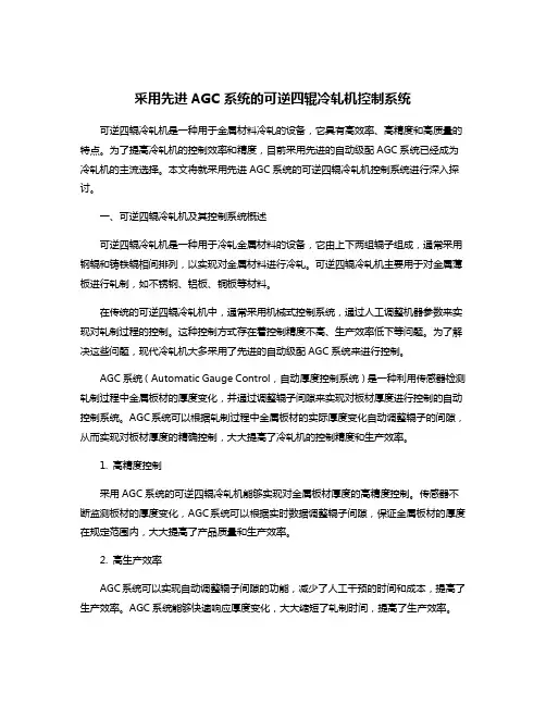 采用先进AGC系统的可逆四辊冷轧机控制系统
