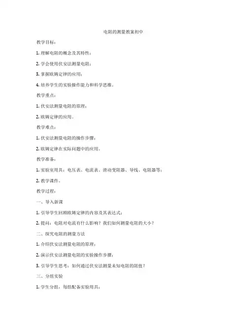 电阻的测量教案初中