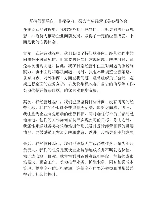 坚持问题导向、目标导向,努力完成经营任务心得体会