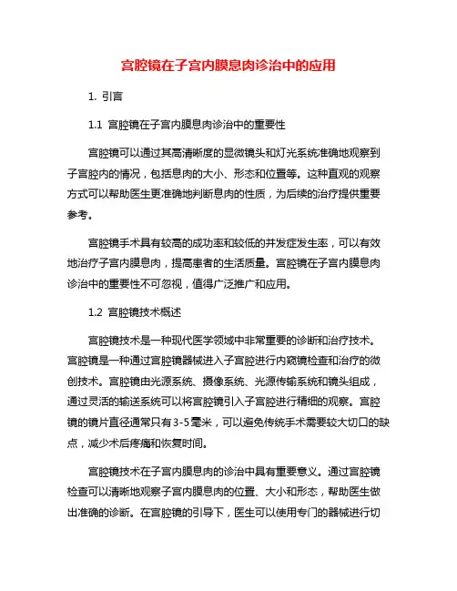 宫腔镜在子宫内膜息肉诊治中的应用
