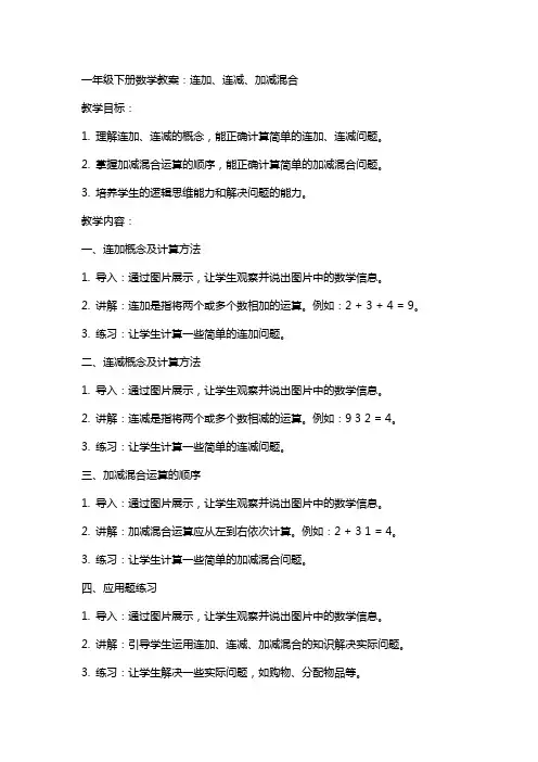 一年级下册数学教案：连加、连减、加减混合