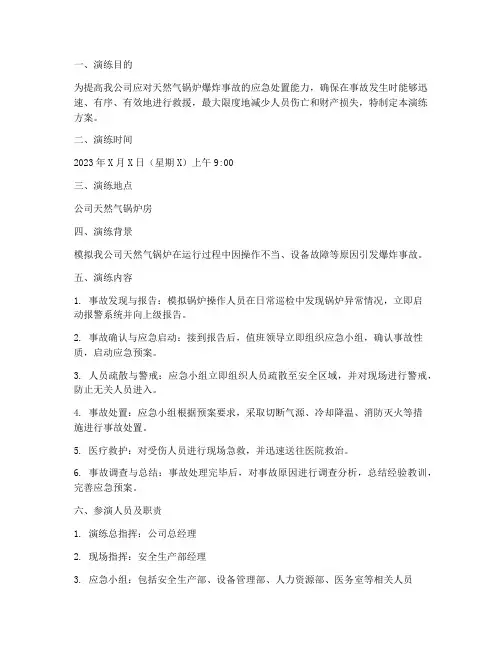 天然气锅炉爆炸事故应急演练方案
