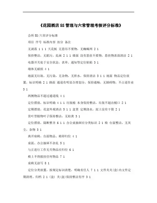 《花园酒店5S管理与六常管理考核评分标准》