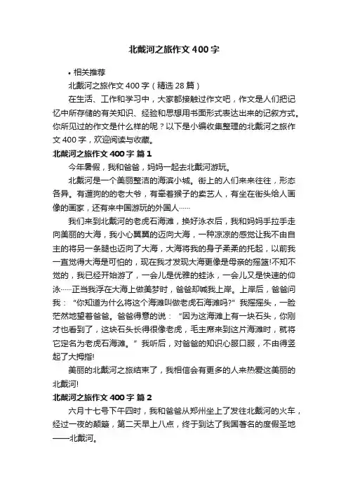 北戴河之旅作文400字