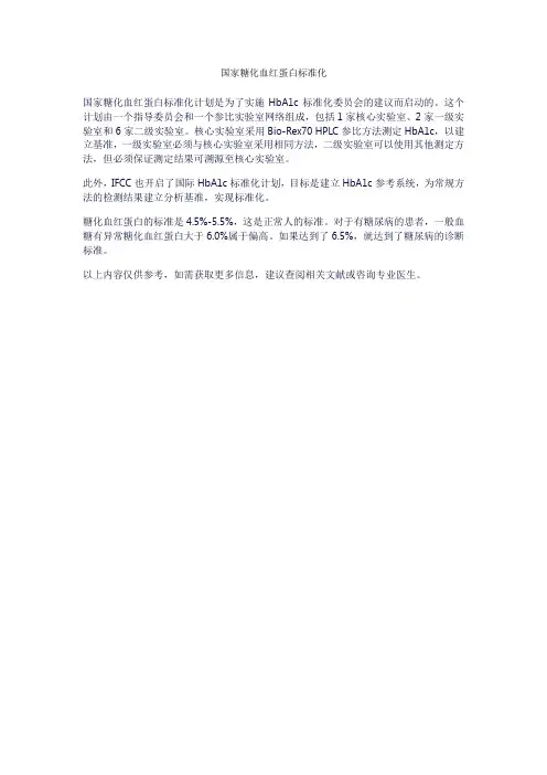 国家糖化血红蛋白标准化