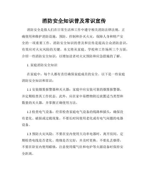消防安全知识普及常识宣传