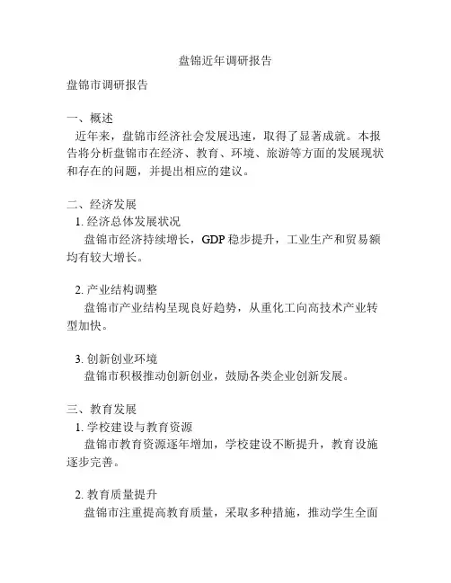 盘锦近年调研报告