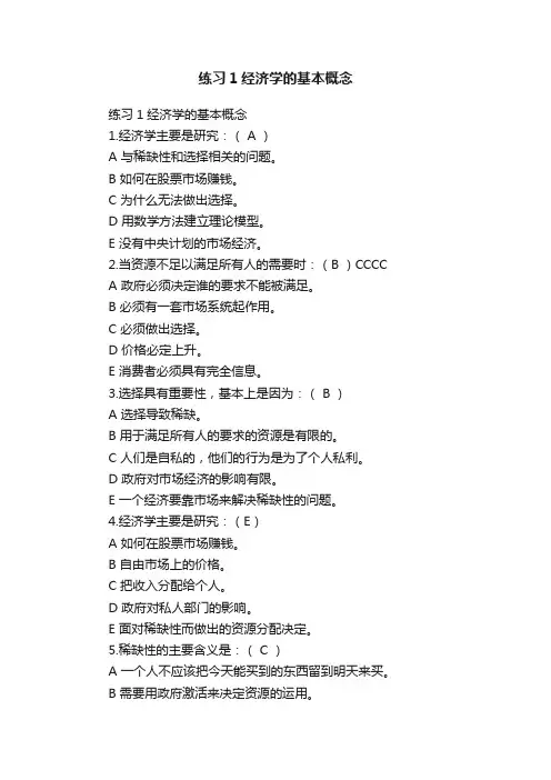 练习1经济学的基本概念