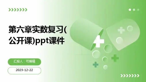 第六章实数复习(公开课)ppt课件