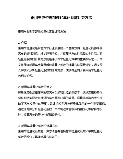 乘用车典型零部件轻量化系数计算方法
