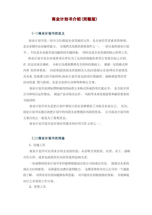 商业计划书介绍(完整版附范例)