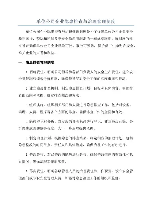 单位公司企业隐患排查与治理管理制度