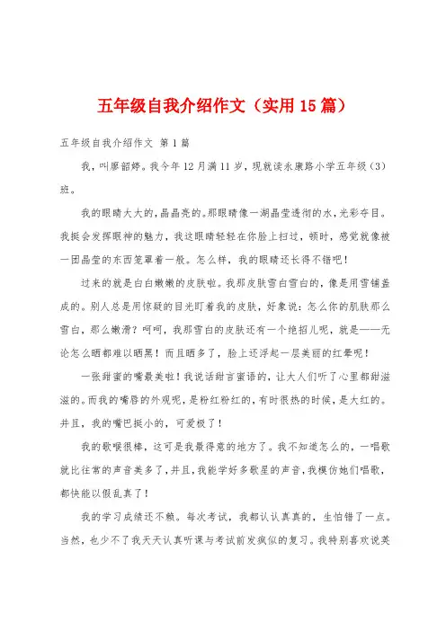五年级自我介绍作文(实用15篇)