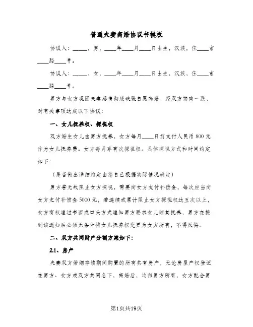 普通夫妻离婚协议书模板(8篇)