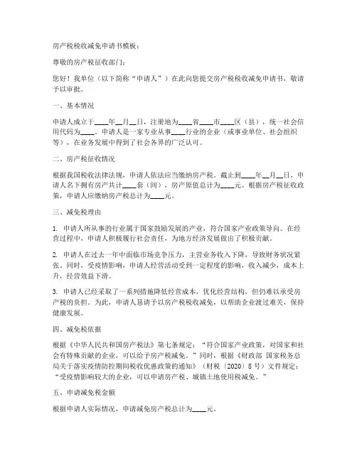 房产税税收减免申请书模板
