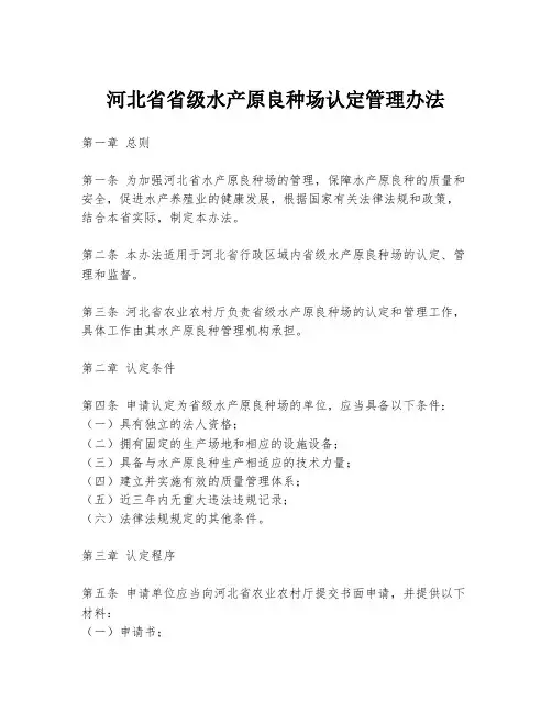 河北省省级水产原良种场认定管理办法