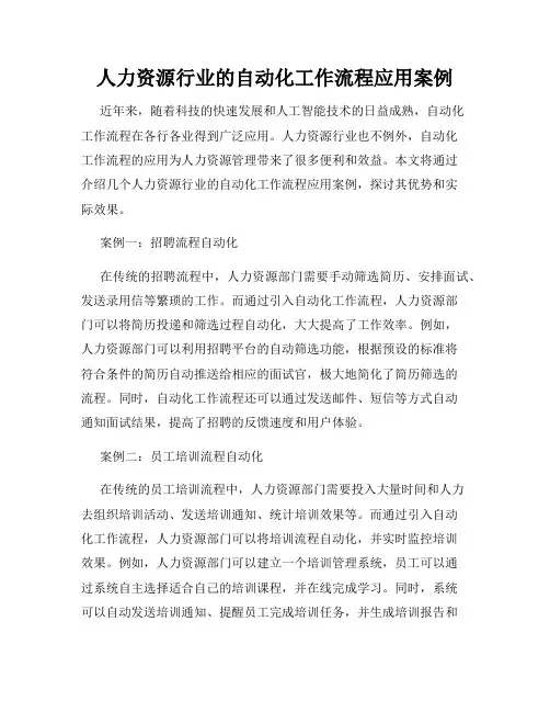 人力资源行业的自动化工作流程应用案例