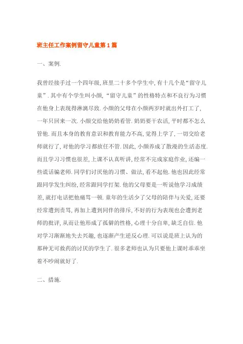 班主任工作案例留守儿童4篇