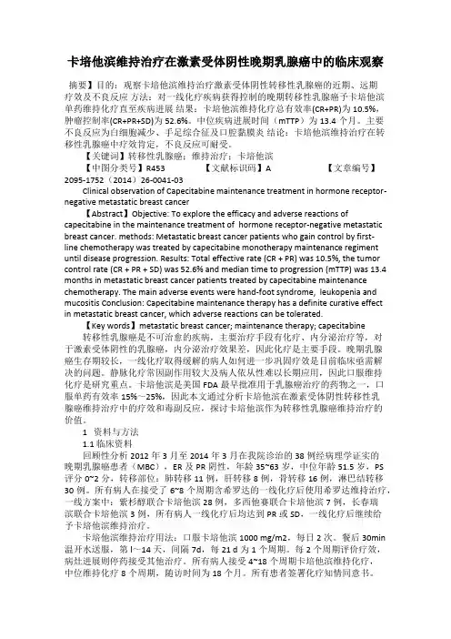 卡培他滨维持治疗在激素受体阴性晚期乳腺癌中的临床观察