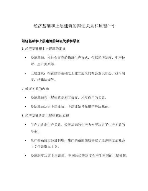 经济基础和上层建筑的辩证关系和原理(一)