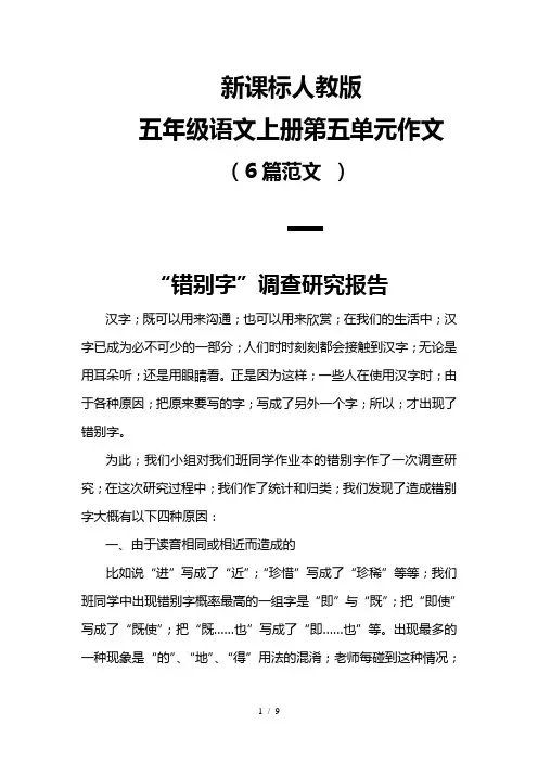 最新人教版五年级语文上册第五单元作文(6篇范文 )