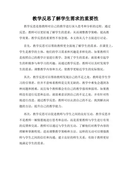 教学反思了解学生需求的重要性