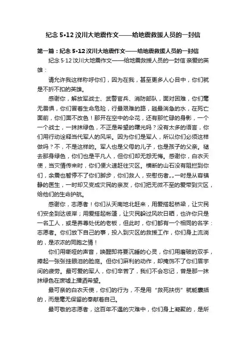 纪念5·12汶川大地震作文——给地震救援人员的一封信