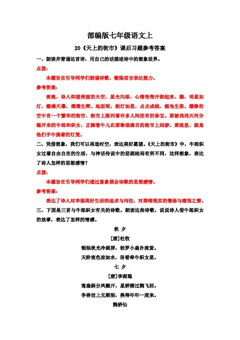 部编版·七年级语文上册   20《天上的街市》课后习题参考答案